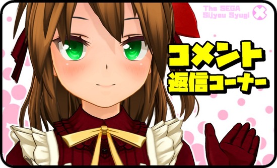 コメント返信コーナー