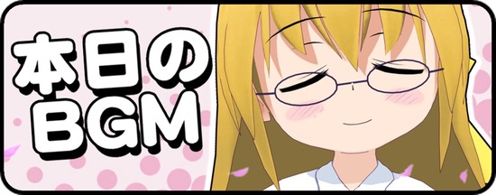 本日のBGM