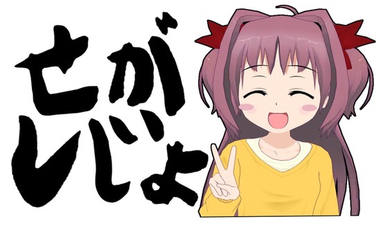 せがしじょ?