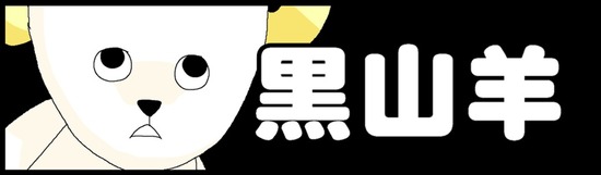 やぎぎ!