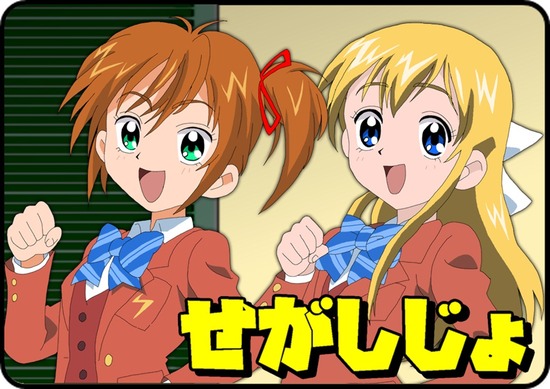 せがしじょだって