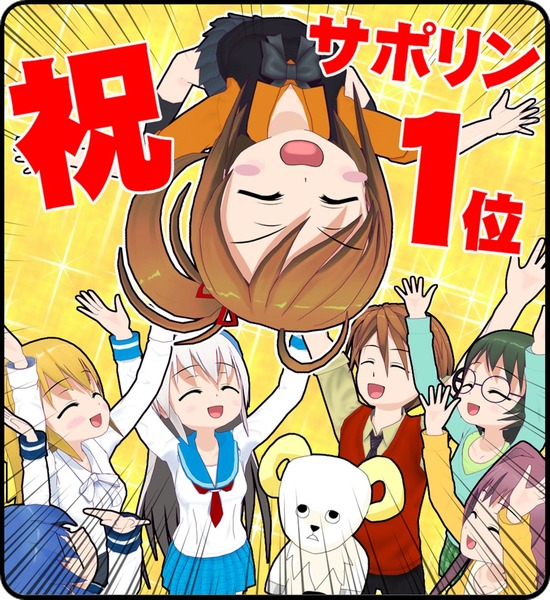 祝!
