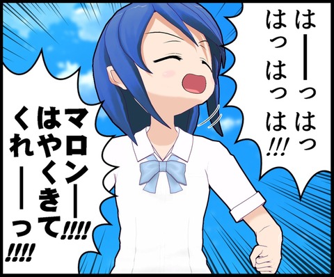 はやくきて!