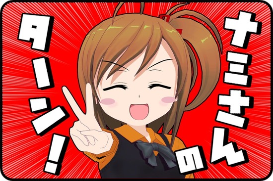 ターン!