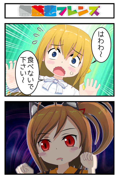 無慈悲フレンズ_001