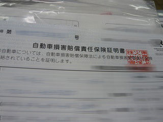 自動車損害賠償責任保険証明書