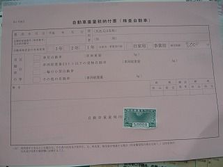 自動車重量税納付書