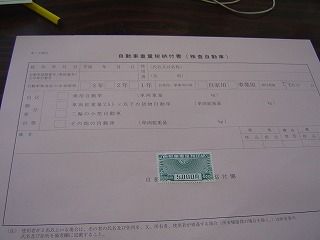 自動車重量税納付書