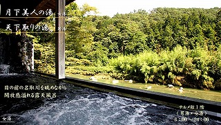 月下の湯