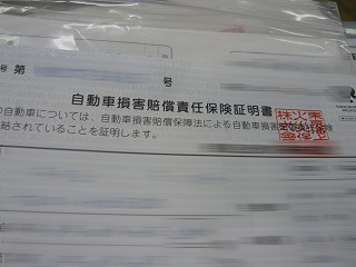 自動車損害賠償責任保険証明書