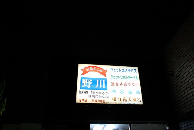 お湯どころ野川 (6)