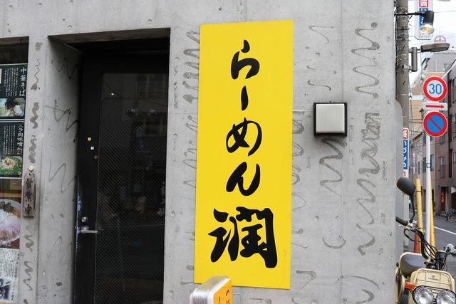 らーめん潤 (6)