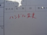 ハンドル変更