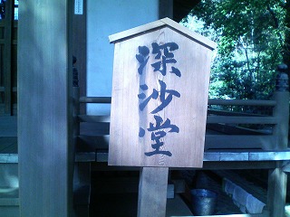 深沙堂看板