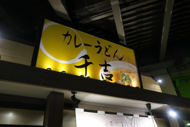 カレーうどん千吉 (8)
