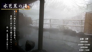 水芭蕉の湯