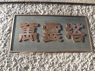 萬霊塔