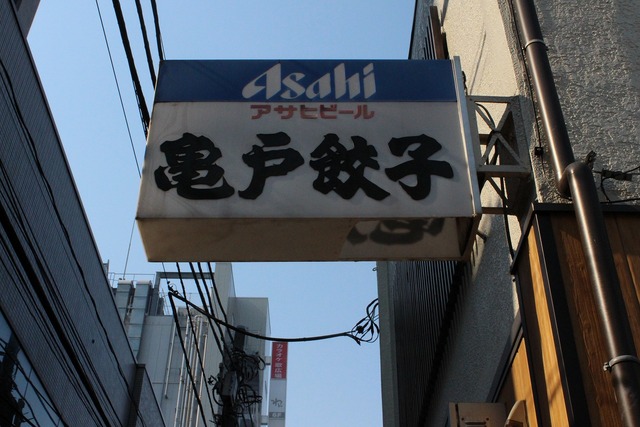 亀戸