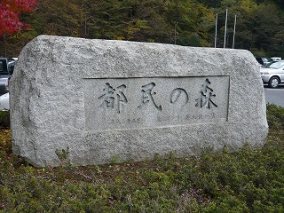 都民の森
