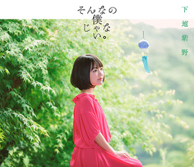 そんなの僕じゃない。初回ジャケ for web