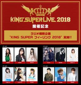 King Super Live 18 東京公演のチケットプレゼント企画 上海公演の詳細が発表 声旬