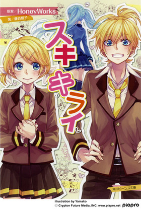 スキキライ小説 まとめると~ ・HoneyWorks(通称:ハニワ)の名曲「スキキライ... H