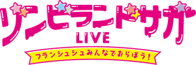 ゾンビランドサガLIVE~フランシュシュみんなでおらぼう!~