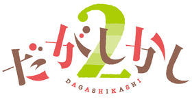 だがしかし2_ロゴ