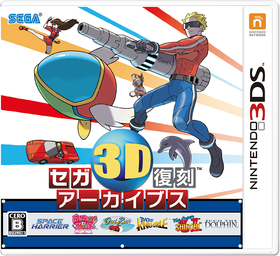 セガ3D復刻アーカイブス
