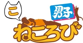 こねころび男子ロゴ