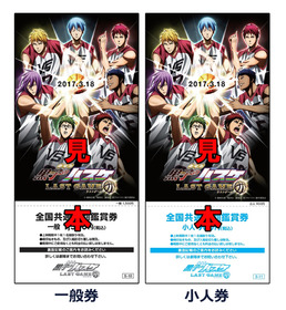 黒バスLG_見本表記入り_一般券、小人券_web用