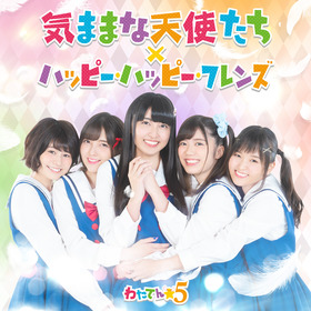 wataten5_初回限定盤