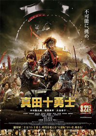 真田十勇士_ポスター