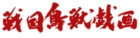 戦国鳥獣戯画_logo_0928