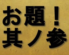 お題参