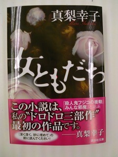 殺人鬼フジコの衝動」大ヒット！真梨幸子さんの新作「女ともだち