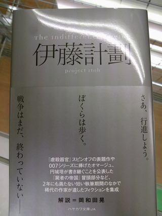 遺稿を含む短編作品を収録！伊藤計劃「The Indifference Engine
