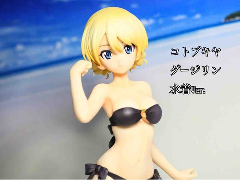 丁寧梱包] ガールズ＆パンツァー 劇場版 ダージリン 水着ver. 1/7