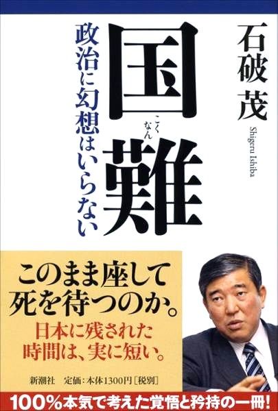 国難: 政治に幻想はいらない 石破 茂 (著)