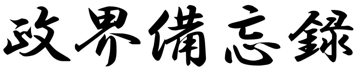 第49回衆議院議員総選挙 予想 予想 第49回衆議院議員総選挙