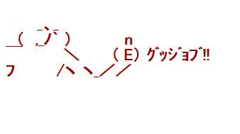 ぐっじょぶ