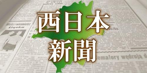 西日本新聞