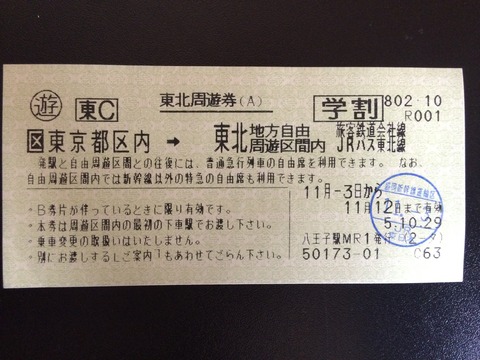 931103東北周遊券A