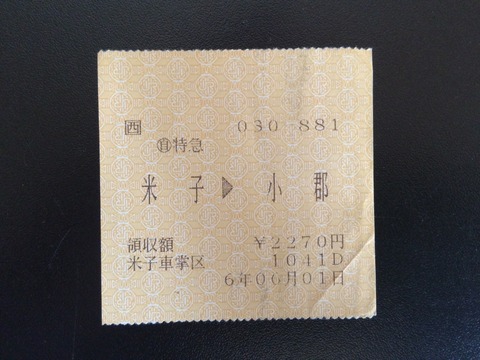 940601米子・小郡特急券