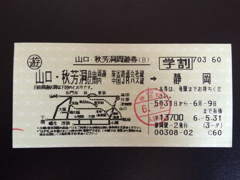940531山口・秋芳洞周遊券