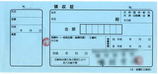領収証