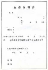 施療証明書