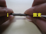 右=固定、左=手前に曲げる
