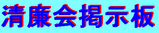 清廉会掲示板