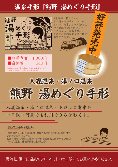湯めぐり手形POP